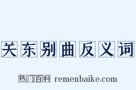 关东别曲反义词是什么意思的图片